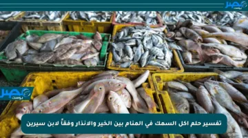 تفسير حلم أكل السمك في المنام بين الخير والإنذار وفقاً لابن سيرين